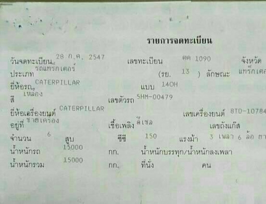 ขาย2,480,000รถเกรดCATTERPILAR 140H SERIEAL (5HM-00479) ทำงาน 3,991 ชั่วโมง เครื่องดี 8TD-10784 ปั้มดี เอกสารเล่มทะเบียน(ภาษีไม่ขาด) 090-772-3710 090-772-3708 ขาย2,480,000รถเกรดCATTERPILAR 140H SERIEAL (5HM-00479) ทำงาน 3,991 ชั่วโมง เครื่องดี 8TD-10784 ปั้มดี เอกสารเล่มทะเบียน(ภาษีไม่ขาด) 090-772-3710 090-772-3708