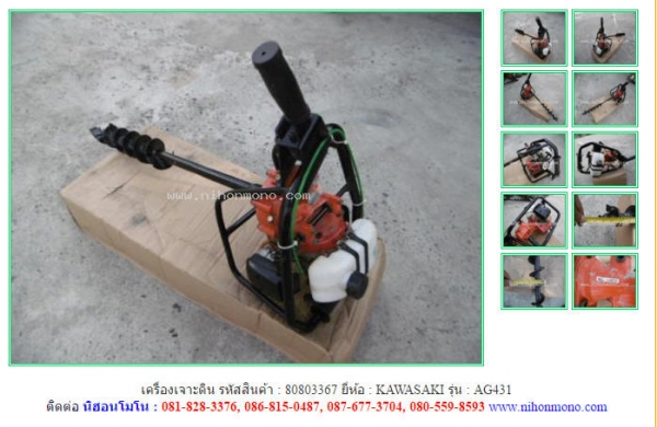 เครื่องเจาะดิน  KAWASAKI  AG431 รหัสสินค้า : 80803367 ติดต่อ Tel.086-8150487 www.nihonmono.com