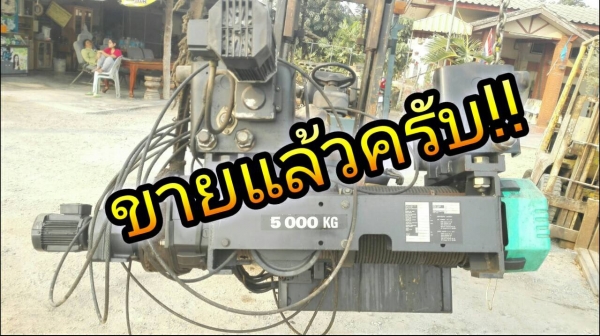 *** Sold *** รอกสลิง EUROBLOC 5 ตัน. สลิงยาว 12 m. ความเร็ว 2 สปีด(ช้า:เร็ว) ไฟ 380V พร้อมตัวเดินรางบีม สภาพใหม่ 95\% มาเทสได้เลย!!
