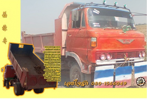 6ล้อดั้มดิน5คิว HINO KM310-110แรง 6สูบ เครื่อง/เกียร์ เดิม แน่น แรงดี ช่วงล่างเดิม 6น็อต หน้า-หลัง คัสซีสวย หัวเก๋งดี เกียร์ยาว พ.ธรรมดา เบรคลม กระบะดั้ม3.60ม.ยิงหน้า ยาง8.25/16 พร้อมใช้งาน เล่มฯครบ **ขาย HINO KM-110HP 6ล้อดั้มดิน5คิ