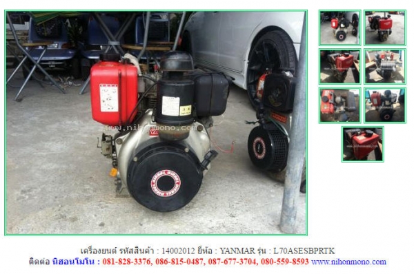 เครื่องยนต์  YANMAR   L70ASESBPRTK รหัสสินค้า : 14002012  ติดต่อ Tel.086-8150487 www.nihonmono.com