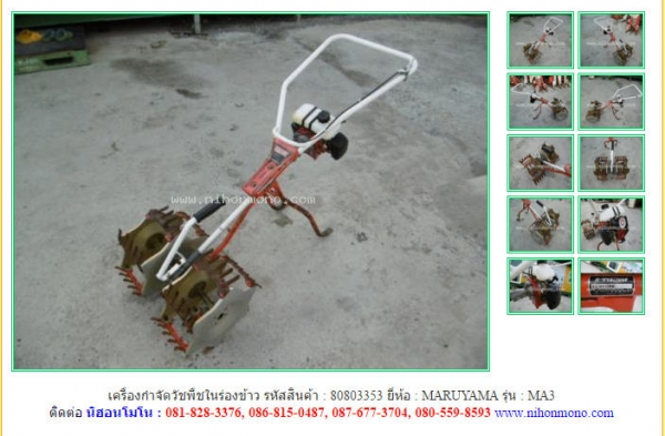 เครื่องกำจัดวัชพืชในร่องข้าว  MARUYAMA   MA3 รหัสสินค้า : 80803353 ติดต่อ Tel.086-8150487 www.nihonmono.com