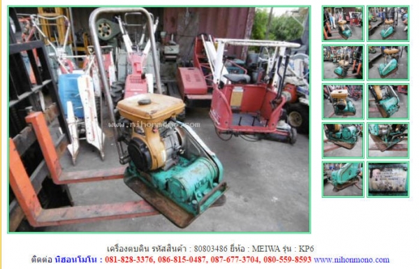 เครื่องตบดิน MEIWA   KP6 รหัสสินค้า : 80803486 ติดต่อTel.086-8150487 www.nihonmono.com