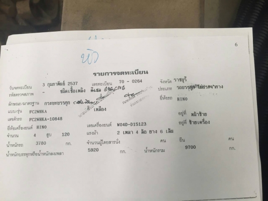 6ล้อพื้นเรียบ HINO FC2W ปี37 เครื่องWO4D-120แรงม้า ติดก็าซNGV 6ล้อพื้นเรียบ HINO FC2W ปี37 เครื่องWO4D-120แรงม้า ติดก็าซNGV