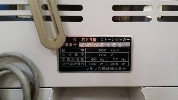 เครื่องแยกหิน MARUMASU เก่าญี่ปุ่น กำลังการผลิต 300 kg./ชม. สามรถแยกหินข้าวได้อย่างสะดวก รวดเร็ว