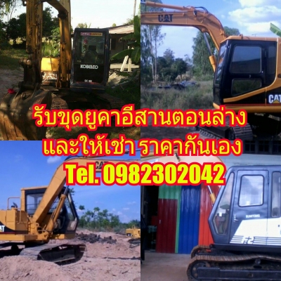 รับขุดยูคาอีสานตอนล่าง และให้เช่ารถ ราคากันเองครับ โทร.0982302042 หรือ 088-4677988
