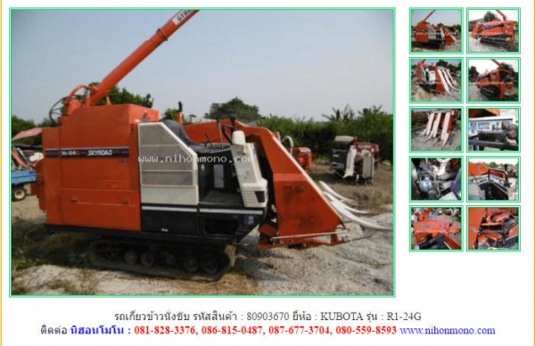 รถเกี่ยวข้าวนั่งขับ KUBOTA   R1-24G รหัสสินค้า : 80903670  ติดต่อ Tel.086-8150487  www.nihonmono.com