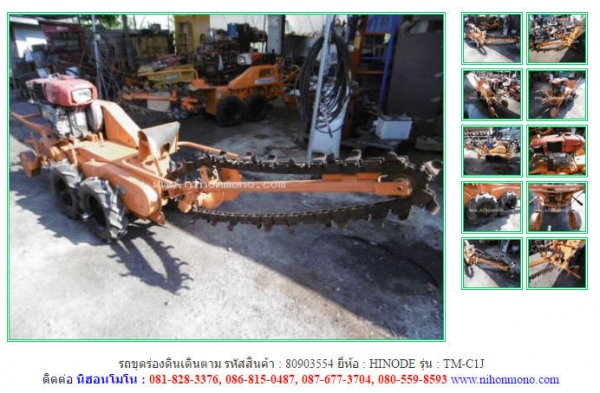 รถขุดร่องดินเดินตาม  HINODE  TM-C1J  รหัสสินค้า : 80903554 ติดต่อ Tel.086-8150487 www.nihonmono.com