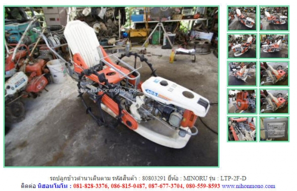 รถปลูกข้าวดำนาเดินตาม  MINORU   LTP-2F-D รหัสสินค้า : 80803291 ติดต่อ Tel.086-8150487  www.nihonmono.com