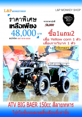 เอทีวี BIG BEAR รุ่น150cc ใส่เครื่อง 150CC และเครื่อง 125cc รุ่นใหม่ล่าสุด 2015 *ล้อ แม็ก 8 นิ้ว และกระทะล้อ พิเศษจริงๆๆ สนใจติดต