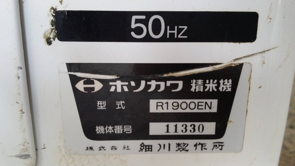 เครื่องขัดข้าวขาว HOSOKAWA รุ่น R1900EN เก่าญี่ปุ่น กำลังการผลิต 100 kg./ชม. สามารถขัดข้าวกล้องให้เป็นข้าวขาวได้อย่างสะดวก รวดเร็ว