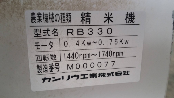 เครื่องขัดข้าวขาว KANRYU รุ่น RB330(1) เก่าญี่ปุ่น กำลังการผลิต 30 kg./ชม. สามารถขัดข้าวกล้องให้เป็นข้าวขาวได้อย่างสะดวก รวดเร็ว
