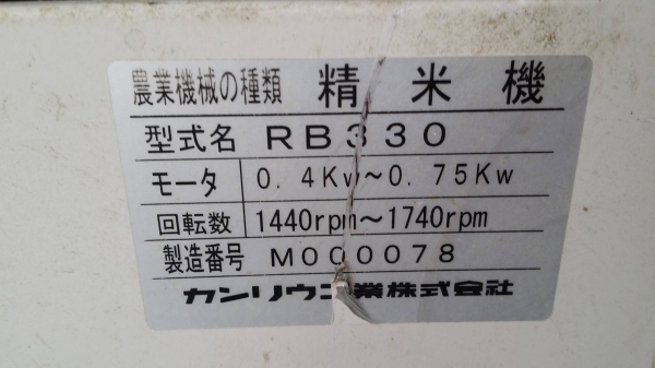 เครื่องขัดข้าวขาว KANRYU รุ่น RB330(2) เก่าญี่ปุ่น กำลังการผลิต 30 kg./ชม. สามารถขัดข้าวกล้องให้เป็นข้าวขาวได้อย่างสะดวก รวดเร็ว