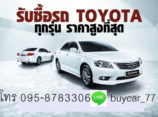 รับซื้อรถยนต์TOYOTA วีออส ทุกรุ่น ให้ราคาสูงกว่าเต้นท์ 10,000-50,000 บาท