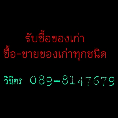 ประมูลเครื่องจักรหนักเบา อะไหล่ เครื่องมือ / รื้อถอนโครงสร้างอาคาร , โรงงานอุตสาหกรรม รับเหมาซื้อข้าวของเครื่องใช้ต่างๆ พัดลม โต๊ะ ตู้ เตียง รถ เรือ