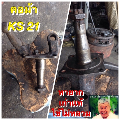 ดีเคเซียงกง คอม้าเก่าญี่ปุ่น เคเอส21