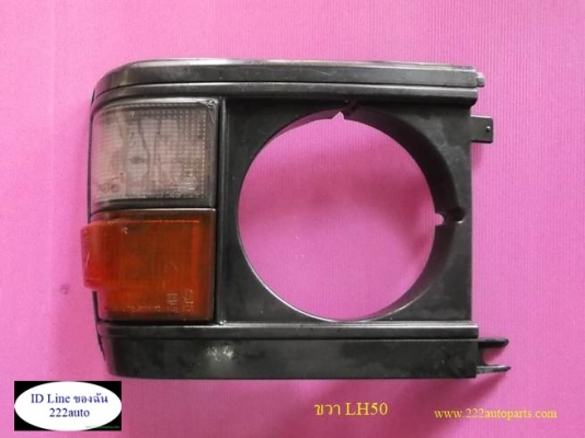 ขอบไฟหน้า รถตู้ LH50 ขวา ของแท้