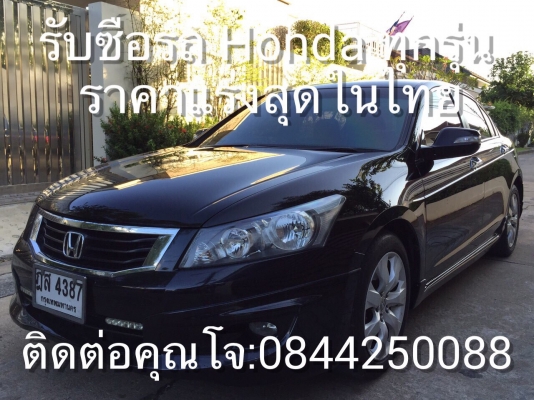 รับซื้อรถมือสอง Honda ทุกรุ่น