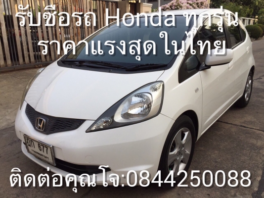 รับซื้อรถมือสอง Honda ทุกรุ่น