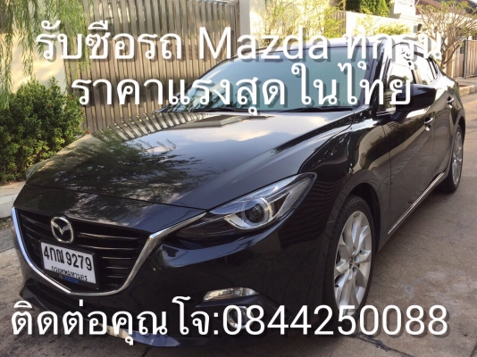 รับซื้อรถมือสอง Mazda ทุกรุ่น