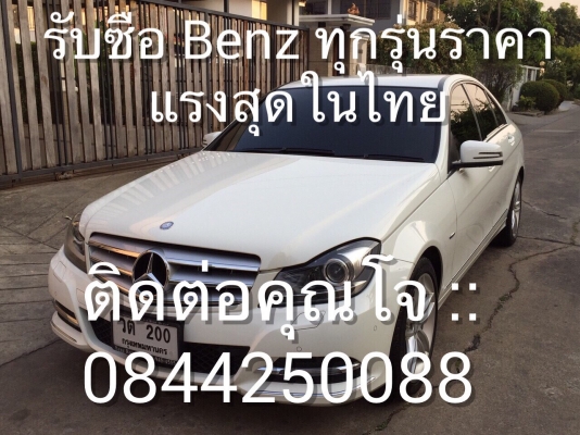 รับซื้อรถมือสอง Benz ทุกรุ่น