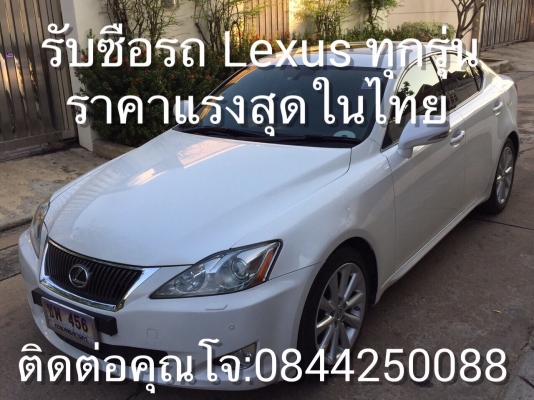 รับซื้อรถมือสอง Lexus ทุกรุ่น