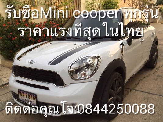 รับซื้อรถมือสอง Mini Cooper ทุกรุ่น