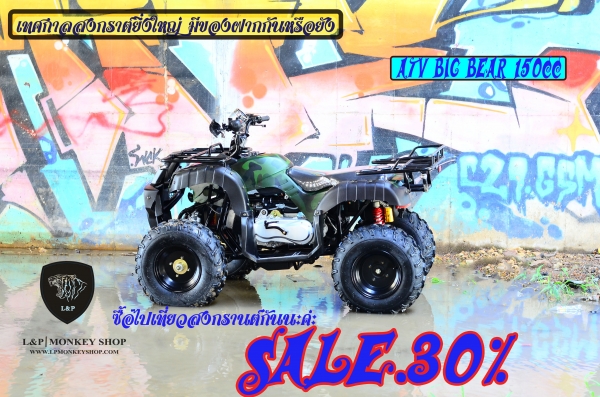 เอทีวี BIG BEAR รุ่น150cc ใส่เครื่อง 150CC และเครื่อง 125cc รุ่นใหม่ล่าสุด 2015 *ล้อ แม็ก 8 นิ้ว และกระทะล้อ พิเศษจริงๆๆ สนใจติดต