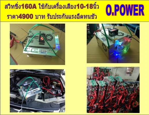 หม้อแปลง สวิทชิ่ง 12-14 v 33A-160 A สำหรับเครื่องเสียง หม้อแปลง สวิทชิ่ง 12-14 v 33A-160 A สำหรับเครื่องเสียง