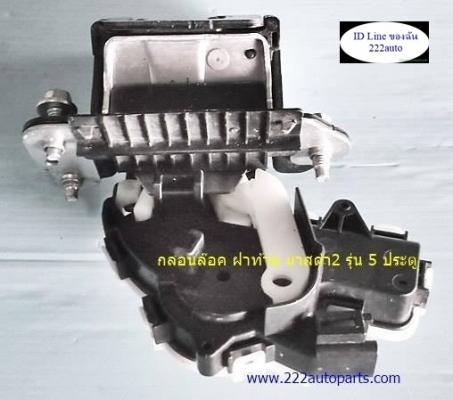 กลอนฝากระโปรงหลัง มาสด้า2 รุ่น5ประตู