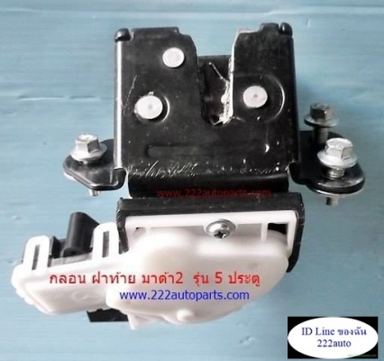 กลอนฝากระโปรงหลัง มาสด้า2 รุ่น5ประตู