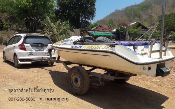 ชุดลากเรือสำหรับรถเก๋ง