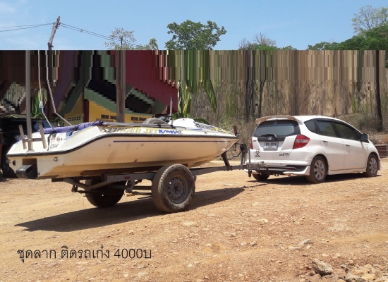 ชุดลากเรือสำหรับรถเก๋ง