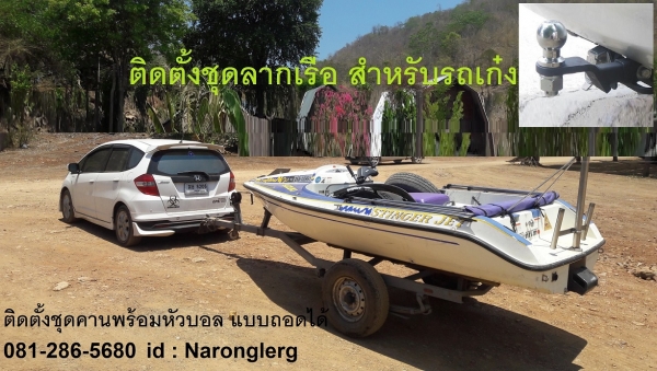 ชุดลากเรือสำหรับรถเก๋ง