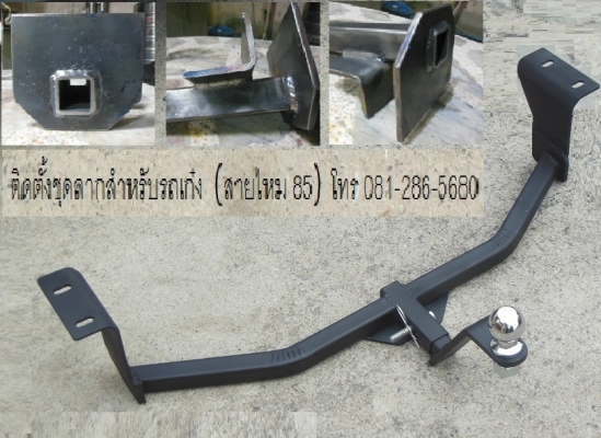 ชุดลากเรือสำหรับรถเก๋ง