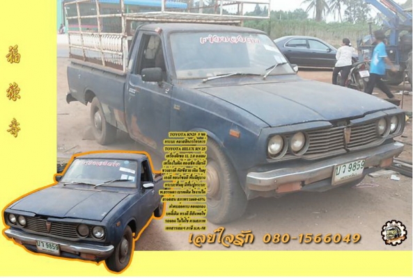 กระบะ คลาสสิค/เรโทรคาร์ TOYOTA RN25 5ขอ วางเครื่อง 1L 2.0 ลงเล่ม เครื่องไม่ติด เกียร์ดี ช่วงล่างดี คัสซีสวย ภายในเก๋งดี ฝาตบล้อ ครบ กระบะพื้นผุ พ.ธรรมดา บอดี้เดิม สีพอใช้ ภาษีขาด ม.ค.58 ตามสภาพ เล่มฯ **ขาย TOYOTA RN25 กระบะ5ขอ