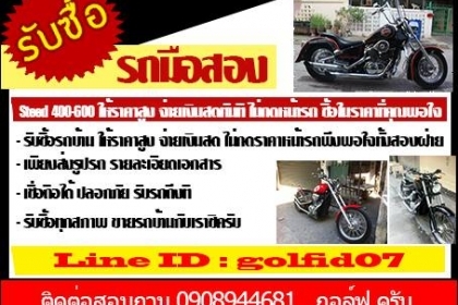 รับซื้อมอเตอร์ไซค์มือสอง รับซื้อรถบิ๊กไบค์ รับซื้อมอเตอร์ไซค์มือสอง รับซื้อรถบิ๊กไบค์