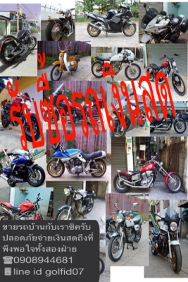 รับซื้อวิบาก รับซื้อมอเตอร์ไซค์ รับซื้อรถบิ๊กไบค์