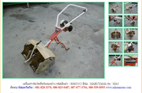เครื่องกำจัดวัชพืชในร่องข้าว MARUYAMA   MA3 รหัสสินค้า : 80803352  ติดต่อ Tel.086-8150487  www.nihonmono.com