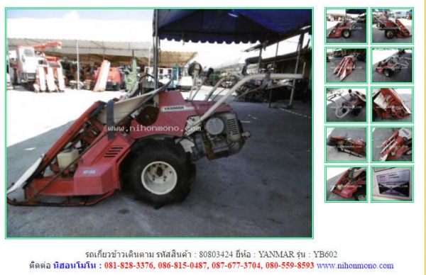 รถเกี่ยวข้าวเดินตาม  YANMAR   YB602 รหัสสินค้า : 80803424 ติดต่อ Tel.086-8150487 www.nihonmono.com