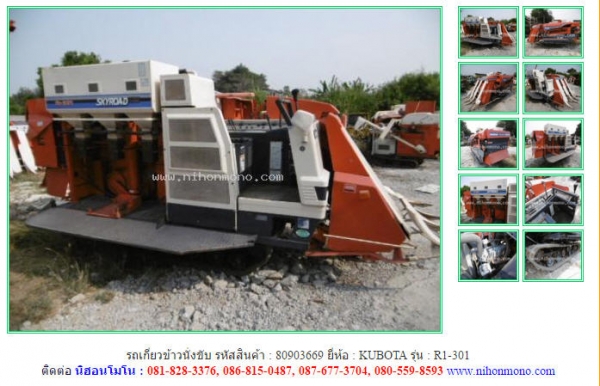 รถเกี่ยวข้าวนั่งขับ KUBOTA   R1-301 รหัสสินค้า : 80903669 ติดต่อ Tel.086-8150487 www.nihonmono.com