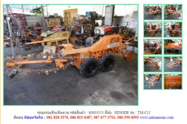 รถขุดร่องดินเดินตาม  HINODE  TM-C1J  รหัสสินค้า : 80903553  ติดต่อ Tel.086-8150487  www.nihonmono.com