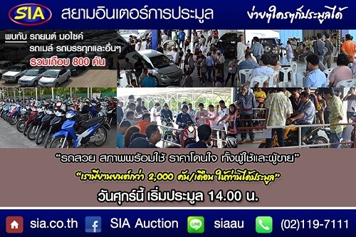 สยามอินเตอร์การประมูล แหล่งรวมรถมือสอง มากมายหลากหลายกว่า 2000 คัน
