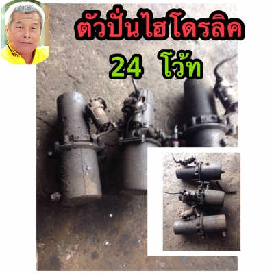 ดีเคเซียงกง ตัวปั่นไฮโดรลิก24โว้ท เก่าเเท้ญี่ปุ่น สภาพพร้อมใช้งาน