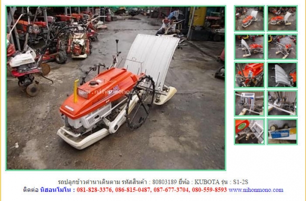 รถปลูกข้าวดำนาเดินตาม   KUBOTA  S1-2S รหัสสินค้า : 80803189 ติดต่อ Tel.086-8150487  www.nihonmono.com
