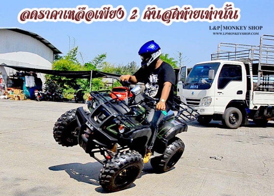 เอทีวี BIG BEAR รุ่น150cc ใส่เครื่อง 150CC และเครื่อง 125cc รุ่นใหม่ล่าสุด 2015 *ล้อ แม็ก 8 นิ้ว และกระทะล้อ พิเศษจริงๆๆ สนใจติดต