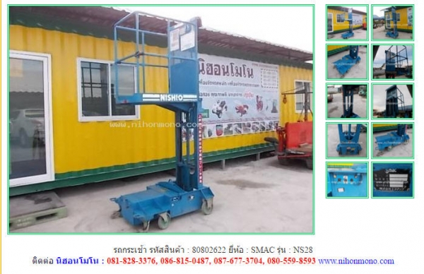 รถกระเช้า   SMAC  NS28 รหัสสินค้า : 80802622 ติดต่อ  Tel.086-8150487 www.nihonmono.com