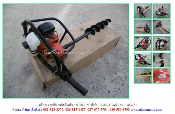 เครื่องเจาะดิน   KAWASAKI   AG431รหัสสินค้า : 80803365 ติดต่อ Tel.086-8150487  www.nihonmono.com