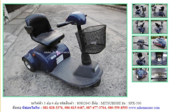 รถไฟฟ้า 3 ล้อ/4 ล้อ   MITSUBISHI  SPX-500 รหัสสินค้า : 80802645 ติดต่อ   Tel.086-8150487 www.nihonmono.com