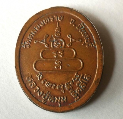 หลวงปู่หมุน ฐิตสีโล วัดคลองทราย เหรียญนี้ออกจันทบุรี